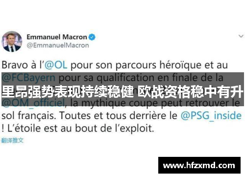 里昂强势表现持续稳健 欧战资格稳中有升