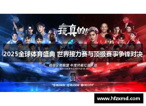 2025全球体育盛典 世界接力赛与顶级赛事争锋对决