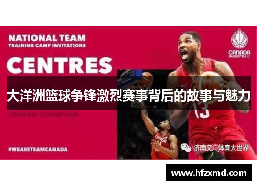 大洋洲篮球争锋激烈赛事背后的故事与魅力 大洋洲篮球争锋激烈赛事背后的故事与魅力