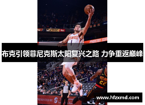 布克引领菲尼克斯太阳复兴之路 力争重返巅峰