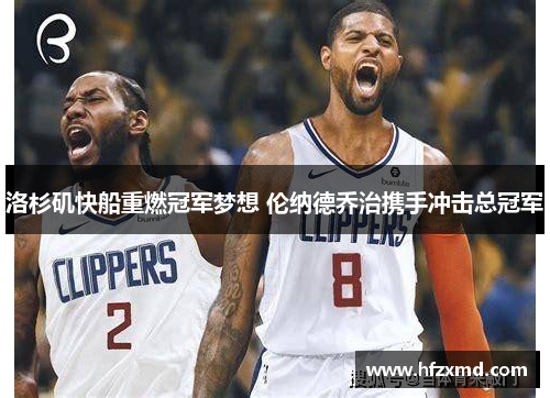 洛杉矶快船重燃冠军梦想 伦纳德乔治携手冲击总冠军