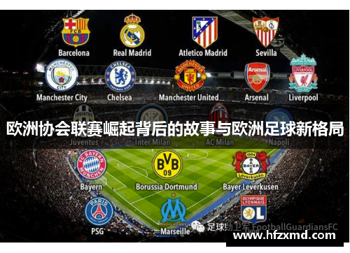 欧洲协会联赛崛起背后的故事与欧洲足球新格局
