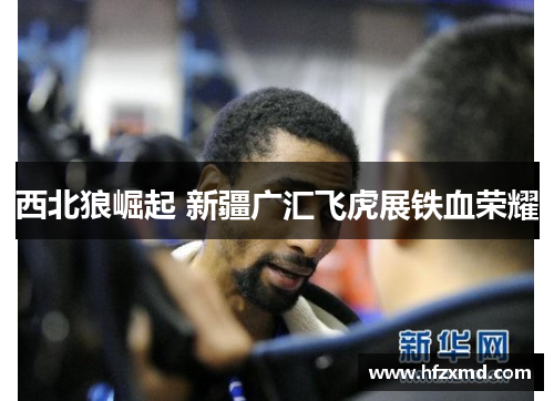 西北狼崛起 新疆广汇飞虎展铁血荣耀 西北狼崛起 新疆广汇飞虎展铁血荣耀