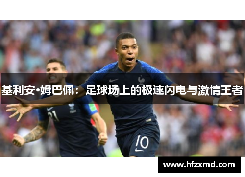 基利安·姆巴佩：足球场上的极速闪电与激情王者
