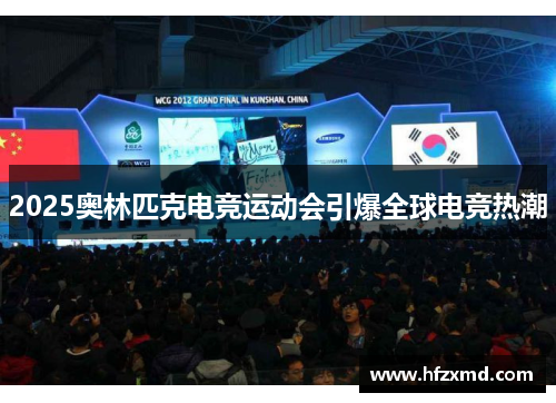 2025奥林匹克电竞运动会引爆全球电竞热潮