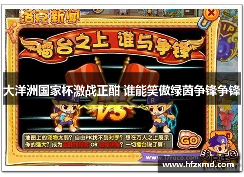 大洋洲国家杯激战正酣 谁能笑傲绿茵争锋争锋 大洋洲国家杯激战正酣 谁能笑傲绿茵争锋争锋