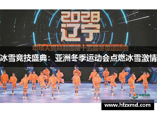 冰雪竞技盛典：亚洲冬季运动会点燃冰雪激情