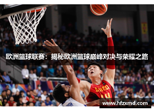 欧洲篮球联赛：揭秘欧洲篮球巅峰对决与荣耀之路