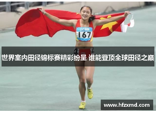 世界室内田径锦标赛精彩纷呈 谁能登顶全球田径之巅