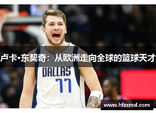 卢卡·东契奇：从欧洲走向全球的篮球天才