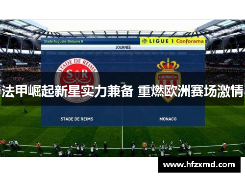 法甲崛起新星实力兼备 重燃欧洲赛场激情
