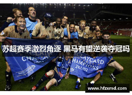 苏超赛季激烈角逐 黑马有望逆袭夺冠吗