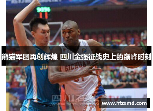 熊猫军团再创辉煌 四川金强征战史上的巅峰时刻