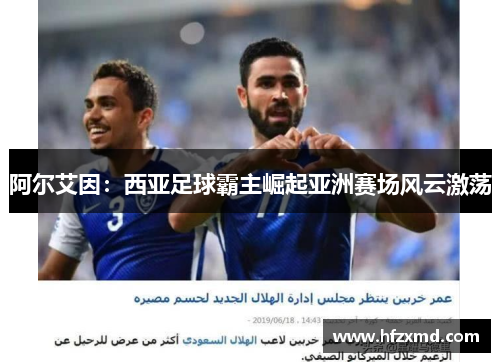 阿尔艾因:西亚足球霸主崛起亚洲赛场风云激荡 阿尔艾因:西亚足球霸主崛起亚洲赛场风云激荡