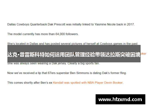 达克·普雷斯科特如何运用团队管理经验带领达拉斯突破困境 达克·普雷斯科特如何运用团队管理经验带领达拉斯突破困境