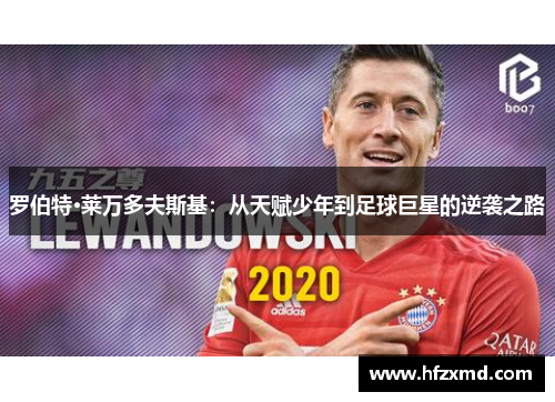 罗伯特·莱万多夫斯基：从天赋少年到足球巨星的逆袭之路