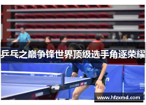 乒乓之巅争锋世界顶级选手角逐荣耀