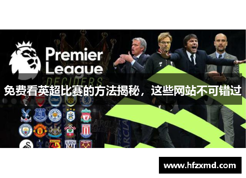 免费看英超比赛的方法揭秘，这些网站不可错过