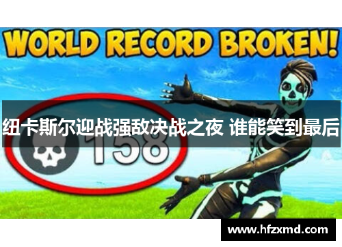 纽卡斯尔迎战强敌决战之夜 谁能笑到最后