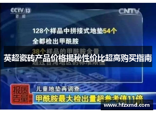 英超瓷砖产品价格揭秘性价比超高购买指南