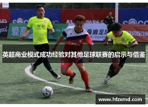 英超商业模式成功经验对其他足球联赛的启示与借鉴