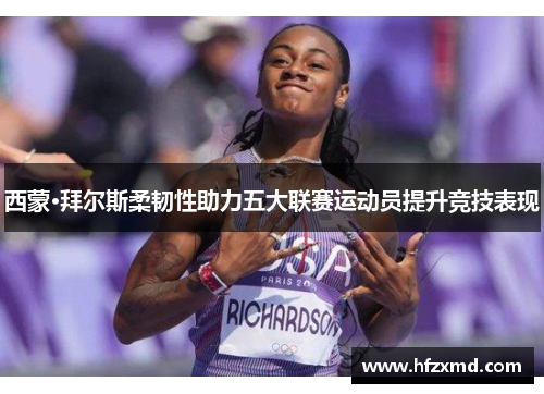 西蒙·拜尔斯柔韧性助力五大联赛运动员提升竞技表现 西蒙·拜尔斯柔韧性助力五大联赛运动员提升竞技表现