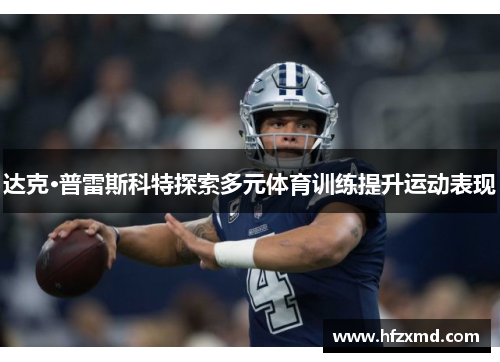 达克·普雷斯科特探索多元体育训练提升运动表现