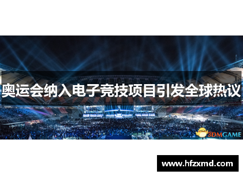 奥运会纳入电子竞技项目引发全球热议 奥运会纳入电子竞技项目引发全球热议