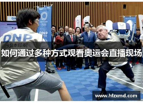 如何通过多种方式观看奥运会直播现场