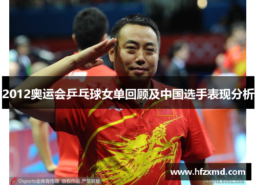 2012奥运会乒乓球女单回顾及中国选手表现分析 2012奥运会乒乓球女单回顾及中国选手表现分析
