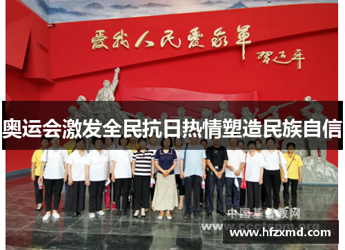 奥运会激发全民抗日热情塑造民族自信 奥运会激发全民抗日热情塑造民族自信