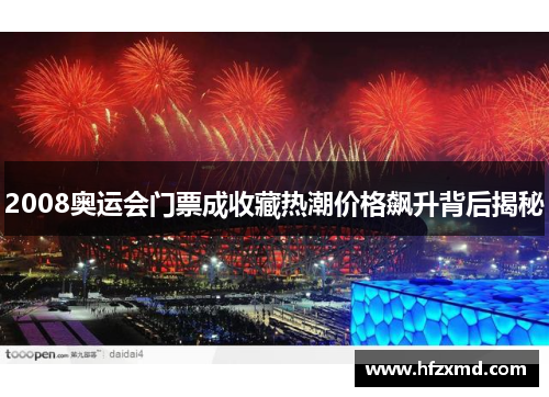 2008奥运会门票成收藏热潮价格飙升背后揭秘 2008奥运会门票成收藏热潮价格飙升背后揭秘