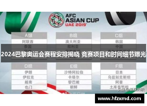 2024巴黎奥运会赛程安排揭晓 竞赛项目和时间细节曝光