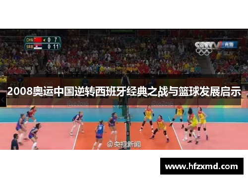 2008奥运中国逆转西班牙经典之战与篮球发展启示