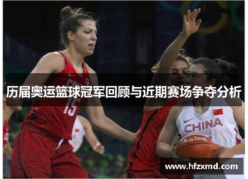 历届奥运篮球冠军回顾与近期赛场争夺分析