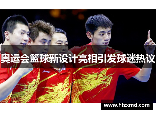 奥运会篮球新设计亮相引发球迷热议