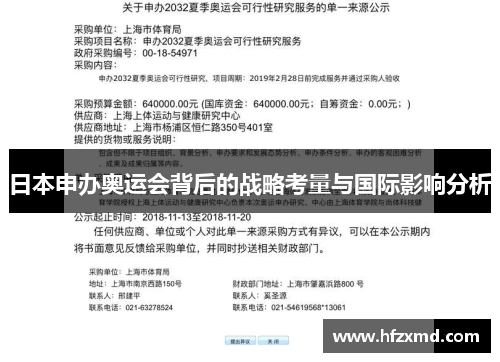 日本申办奥运会背后的战略考量与国际影响分析 日本申办奥运会背后的战略考量与国际影响分析