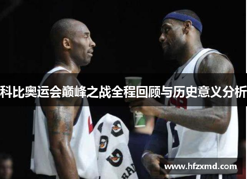科比奥运会巅峰之战全程回顾与历史意义分析