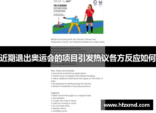 近期退出奥运会的项目引发热议各方反应如何